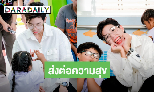 สวยใจบุญ “ป๊ายปาย” ส่งต่อทุนการศึกษาให้น้องๆ