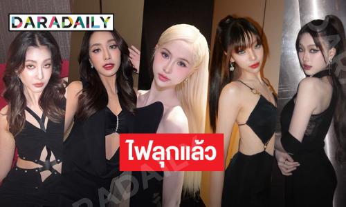 โอ้โหส่องสาว 4eve สวยเกินเบอร์แบบไฟลุกมากที่งานพรมแดง