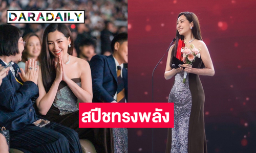 เปิดสปีชทรงพลัง  “เบลล่า” นักแสดงทรงคุณค่าแห่งปี ด้าน “พลอย” ผู้จัดการโพสต์ขอบคุณที่เชื่อมั่น