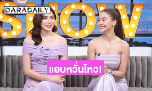 “อิงฟ้า” รับเคยหวั่นไหว “ชาล็อต” เมื่อต้องมาอยู่ใกล้ชิดกัน?! เจอทั้งลูกอ้อน ขี้แกล้ง