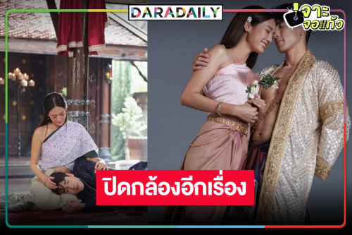 “ใจขังเจ้า” ปิดกล้องแล้ว อดใจรอ “ณเดชน์-พาย” ใส่ชุดไทยสวยหล่อพิสูจน์เคมีใหม่