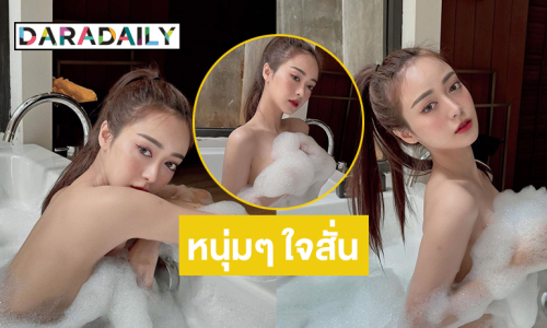 เน็ตไอดอลแฟนพระเอกหนุ่มอวดท่อนบนขาวจั๊วะระหว่างอาบน้ำ