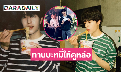 ศิลปินลูกครึ่งไทย-เยอรมันสุดฮอตในจีนทานบะหมี่ยังไงให้ดูหล่อตลอดกาล