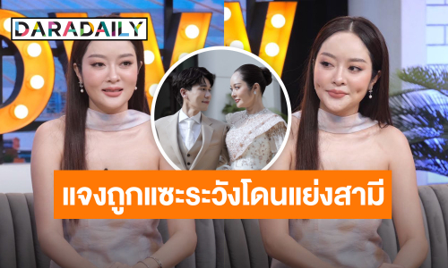 “แก้มบุ๋ม” ออกโรงเคลียร์โดนคนดังแซะแรง ระวังโดนแย่งสามี!!