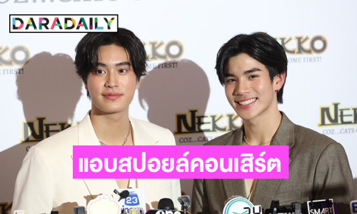 “เจมีไนน์-โฟร์ท“ แอบสปอลย์คอนเสิร์ตใหญ่ แซวหนุ่มกล้ามปูงานเอาท์ติ้ง 