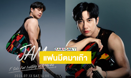 ได้เวลาสนุกแล้วสิ! มาเก๊าเตรียมมี “แจม รชตะ” แฟนมีตติ้งเดี่ยวครั้งแรกมาแล้ว