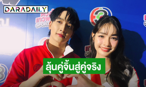 มีลุ้นไหม?! “กองทัพ พีค - มิ้นท์ รัญชน์รวี” ตอบแล้วสถานะแบบนี้
