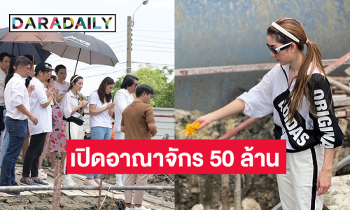 เปิดอาณาจักร 50 ล้าน! นักแสดงสาวทุ่ม 8 หลัก ลงเสาเอกออฟฟิศยิ่งใหญ่