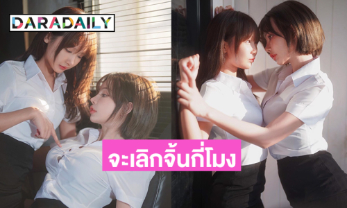 ใจสั่นมาก! ยูทูบเบอร์ดังอวดภาพคู่จิ้นในชุดนักศึกษาฟิลรุ่นพี่กับรุ่นน้องปี1
