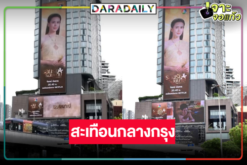 สาทรทัก! “คุณระย้า” ทำทีมสวยจึ้งกลางกรุง “รอยรักรอยบาป” มาแรงยึดครองทุกพื้นที่
