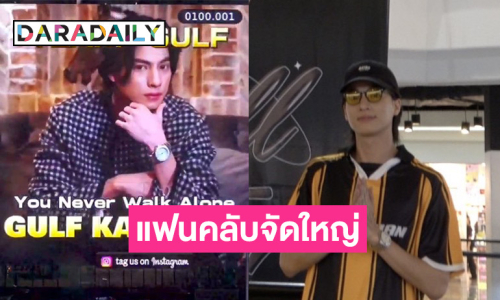 “กลัฟ คณาวุฒิ” ออกงานทีกำลังใจล้น! แฟนคลับสร้างบิ๊กโปรเจ็คท์อลังการ