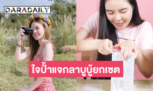 ใจป้ำมาก “นักแสดงสาว” แจกลาบูบู้มาการองยกเซต ลั่นทุกคนมีสิทธิ์ลุ้น