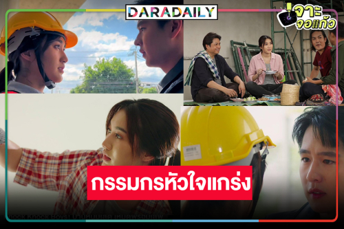 ช่องวันพลิกโฉม “เบสท์ รักษ์วนีย์” นอนกลางดินกินกลางทราย 