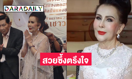 อัปเดตภาพในวันนี้ของนางเอกในตำนานสวยซึ้งตรึงใจทุกยุคทุกสมัย