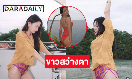 ตัวมัม!  นางเอกซีรีส์ดังฉลองเบิร์ดเดย์อวดความขาวขณะล่องเรือ