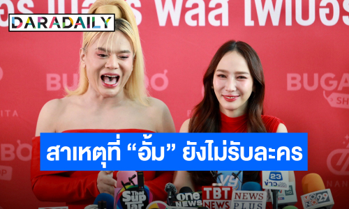 “พี่เอ” ตื้อ “อั้ม” เล่นละคร “เสน่ห์นาง” ลั่นถ้านางเอกไม่ท้องก็เล่นเองแล้ว