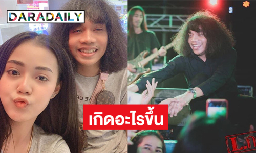 เกิดอะไรขึ้น !ต้นสังกัดขอไม่ต่อสัญญาลูกทุ่งอินดี้ชื่อดังแฟนผู้สาวขาเลาะ