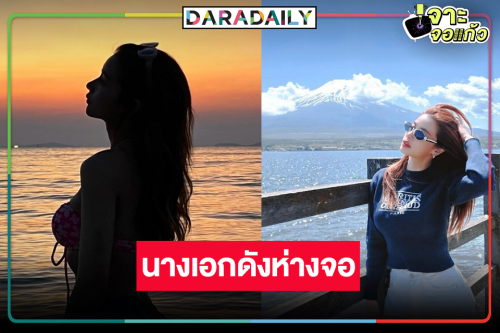 เกิดอะไรขึ้นกับนางเอกดังคนนี้! ละครห่างจอหรือบัลลังก์ลูกรักสั่นสะเทือน!?
