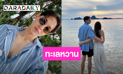 “เจมส์จิ” ควง “โฟม” เที่ยวทะเล แคปชั่นใจถึง คนโสดตายเรียบ