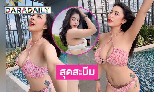นักร้องอินฟลูคนดังอวดไฟหน้าสุดสะบึมในชุดว่ายน้ำบิกินีตัวจิ๋ว