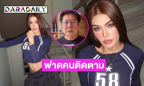 “บอสณวัฒน์” สั่งให้คนติดตาม “อุ้ม ทวีพร” เปลี่ยนการแต่งกายเสียใหม่ 