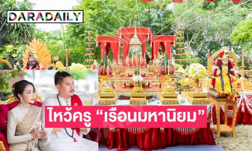 “อ.ณัฐ หมอดูซุปตาร์”  และ “อ.แนน เรือนมหานิยม”  พัทยาจัดงานไหว้ครูรวมอ.สายขมังเวทย์ชื่อดัง ดาราและนักปั้นมือทอง  