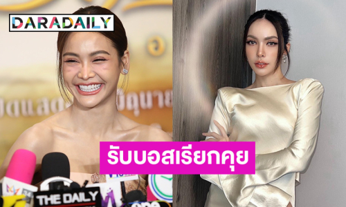 “อิงฟ้า” รับ “บอสณวัฒน์” เรียกคุยหลังมีปัญหา “ชาล็อต“ เผยตอนนี้เคลียร์ใจกันแล้ว