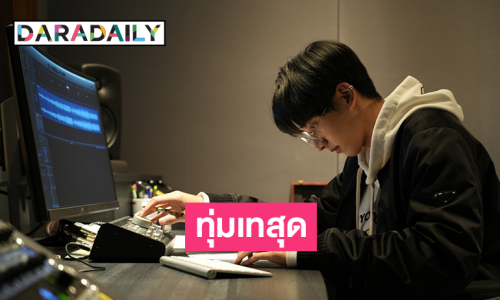 เปิดส่องสตูดิโอดูพระเอกวัยรุ่นทุ่มเทสุดกับเพลงใหม่ 