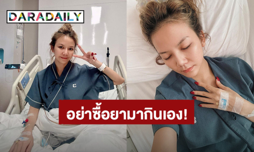 ไม่ใช่เล่นๆนะ! “จ๊ะ นงผณี” เจอไข้หวัดใหญ่สายพันธุ์ A เตือนอย่าซะล่าใจซื้อยามากินเอง