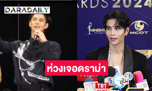 “เจฟ ซาเตอร์” รับห่วง “ไบร์ท” เจอดราม่าร้องเพลง เชื่ออีกฝ่านเข้มแข็งมาก