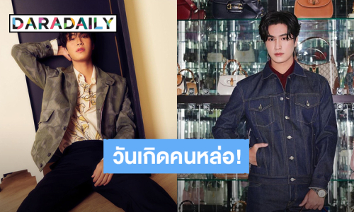คำอวยพรล้นโซเชียลวันเกิด “เจมีไนน์ นรวิชญ์” 20 ปีนี้แฟนคลับขอสาดความรัก!