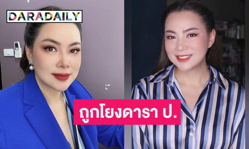 “บุ๋ม ปนัดดา” โพสต์แล้วหลังโดนโยง ดารานางงาม ป. จ่ายเช็คเด้งเบี้ยวหนี้นางแบบดัง