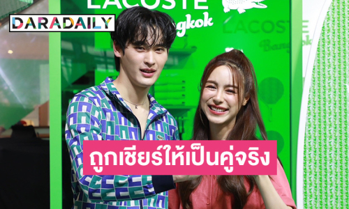 “เก้า-พีพี” เขินหนักถูกเชียร์ให้เป็นคู่จริง รับต่างฝ่ายต่างตรงสเปค