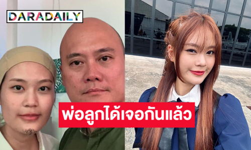 ยินดีด้วย! ศิลปินวัยรุ่นถึงกับอึ้ง..พ่อลูกได้เจอกันแล้ว