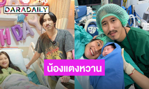 นักร้องหนุ่มเจ้าของเพลง “สวยขยี้ใจ” เฮดังๆ ขึ้นแท่นเป็นคุณพ่อป้ายแดง