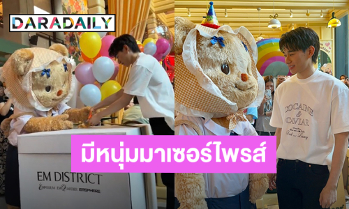 อิจฉาใครก่อนดี?! วันเกิด “น้องหมีเนย” ดาราสาวสุดฮอต “จูเนียร์ ATLAS” ถือเค้กมาเซอร์ไพรส์