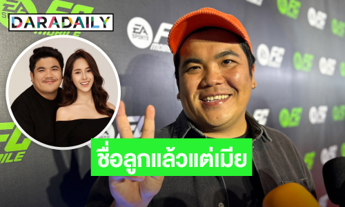 “แจ็ค แฟนฉัน” ปล่อยผ่านดราม่าตั้งชื่อลูก ลั่นแรง! แนะใครที่อยากมีลูก