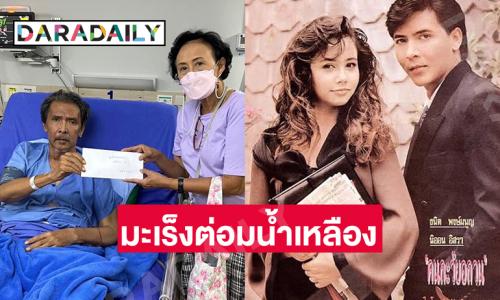 รุดช่วยอดีตพระเอกดังป่วยหนักจากมะเร็งต่อมน้ำเหลือง