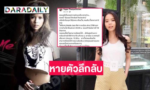 คุณแม่วอนช่วยเหลือ! เร่งหาตัวนักร้องดังอาร์เอสหลังหายตัวลึกลับ