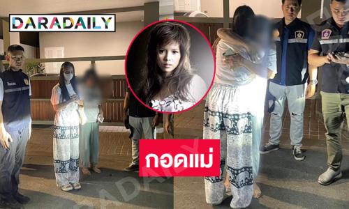 ภาพแห่งความปลื้มปิติเมื่อแม่ได้โอบกอดลูกสาว “น้องเมย์” อดีตนักร้องยุค 90 ที่หายตัวไป