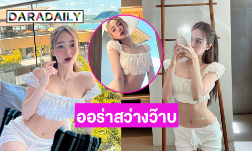 ส่องความขาวน่ารักละมุนเน็ตไอดอลดังแฟนดาราหนุ่ม