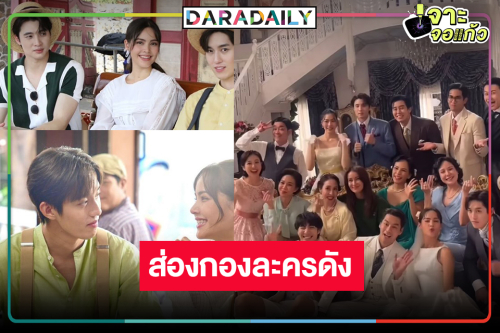 ส่องดูกอง “หนึ่งในร้อย” ละครแห่งปี “ต่อ-ญาญ่า” เฮ! ใกล้ปิดกล้องแล้ว 