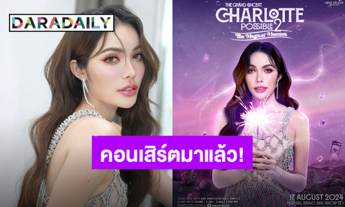 เซอร์ไพรส์! “ชาล็อต” ประกาศคอนเสิร์ต แฟนคลับเตรียมลุยเพราะแถวหน้าต้องเป็นของเรา