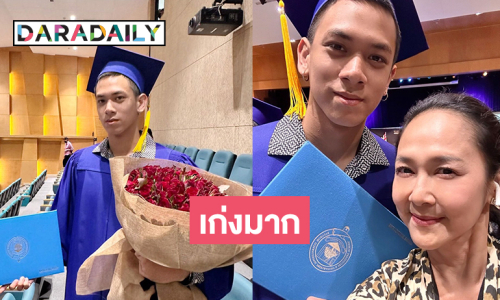 นางแบบดังยุค90ฉลองความสำเร็จของลูกชายน่ารักมาก