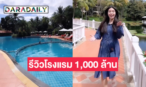 ทำถึง! นักแสดงสาว พารีวิวโรงแรม 1,000 ล้าน ของครอบครัว