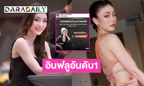 แฟนคลับแห่โหวตนางงามดังขึ้นที่ 1 The Most Influential Asian Artist
