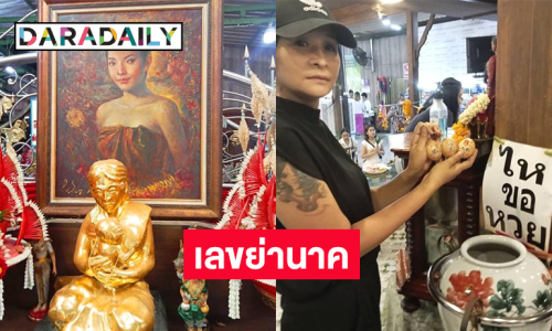 น้องศิลปินเพื่อชีวิตล้วงไข่ที่ศาลาย่านาค(พระโขนง)ได้เลขนี้