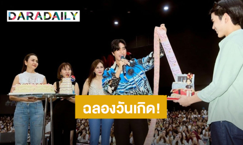 “เจมีไนน์” โอบกอดด้วยความรักฉลองวันเกิดพร้อมแฟนคลับ “โฟร์ท” ถือเค้กเสิร์ฟถึงที่