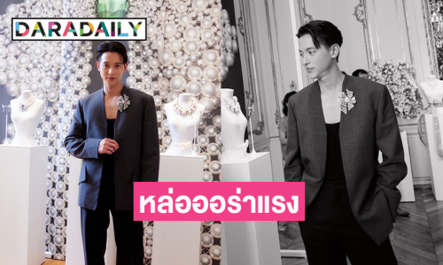 ออร่าแรง! “เจมส์ จิรายุ” ถูกเชิญไปเป็นแขกร่วมงานที่กรุงปารีส 