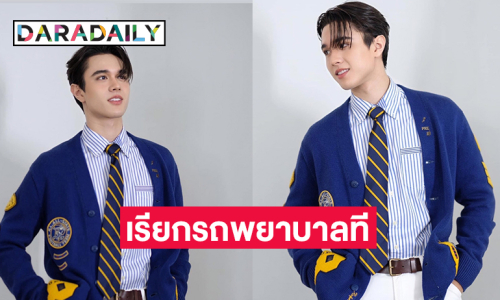 ติ่งจะตายอย่างสงบเจอลุคนี้ของซุปตาร์วัยรุ่น 